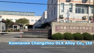 Компания Changzhou DLX Alloy Materials Co., Ltd.: มีจำนวน 12 000 квадратных метров.
